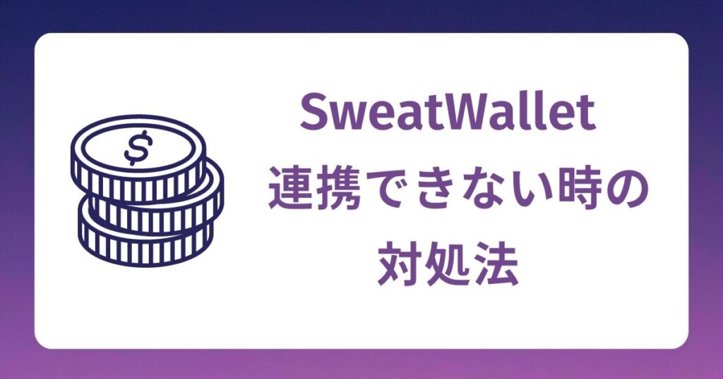 SweatWallet連携ができない時の対処法