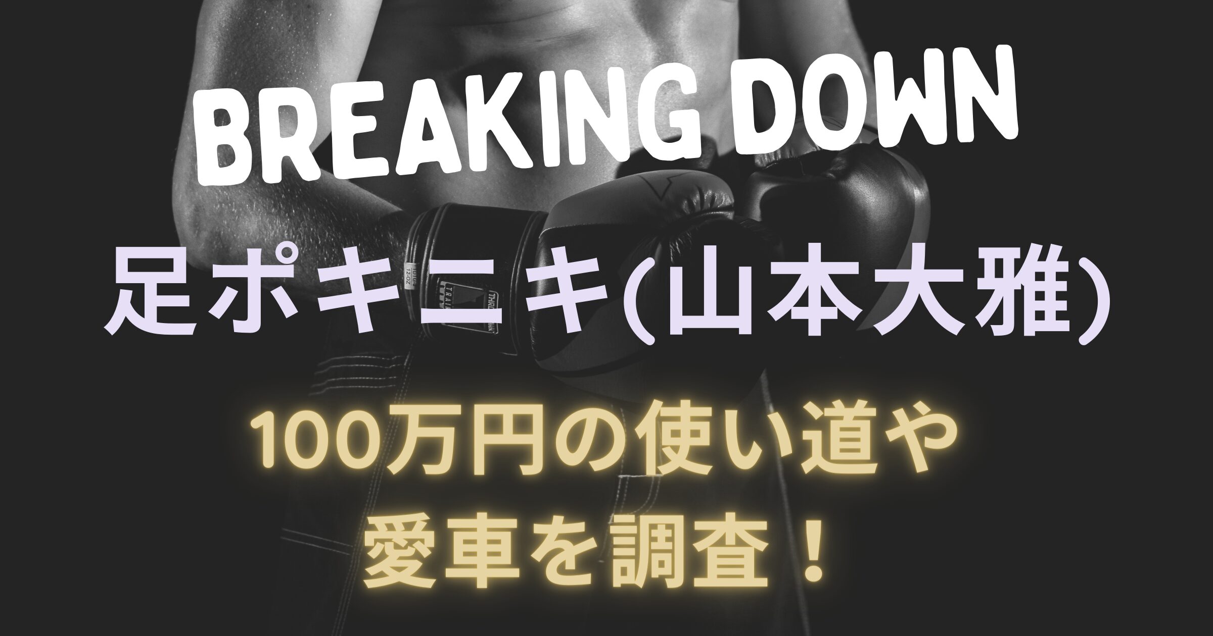 【ブレイキングダウン】足ポキニキ(山本大雅)の100万円の使い道や愛車を調査！