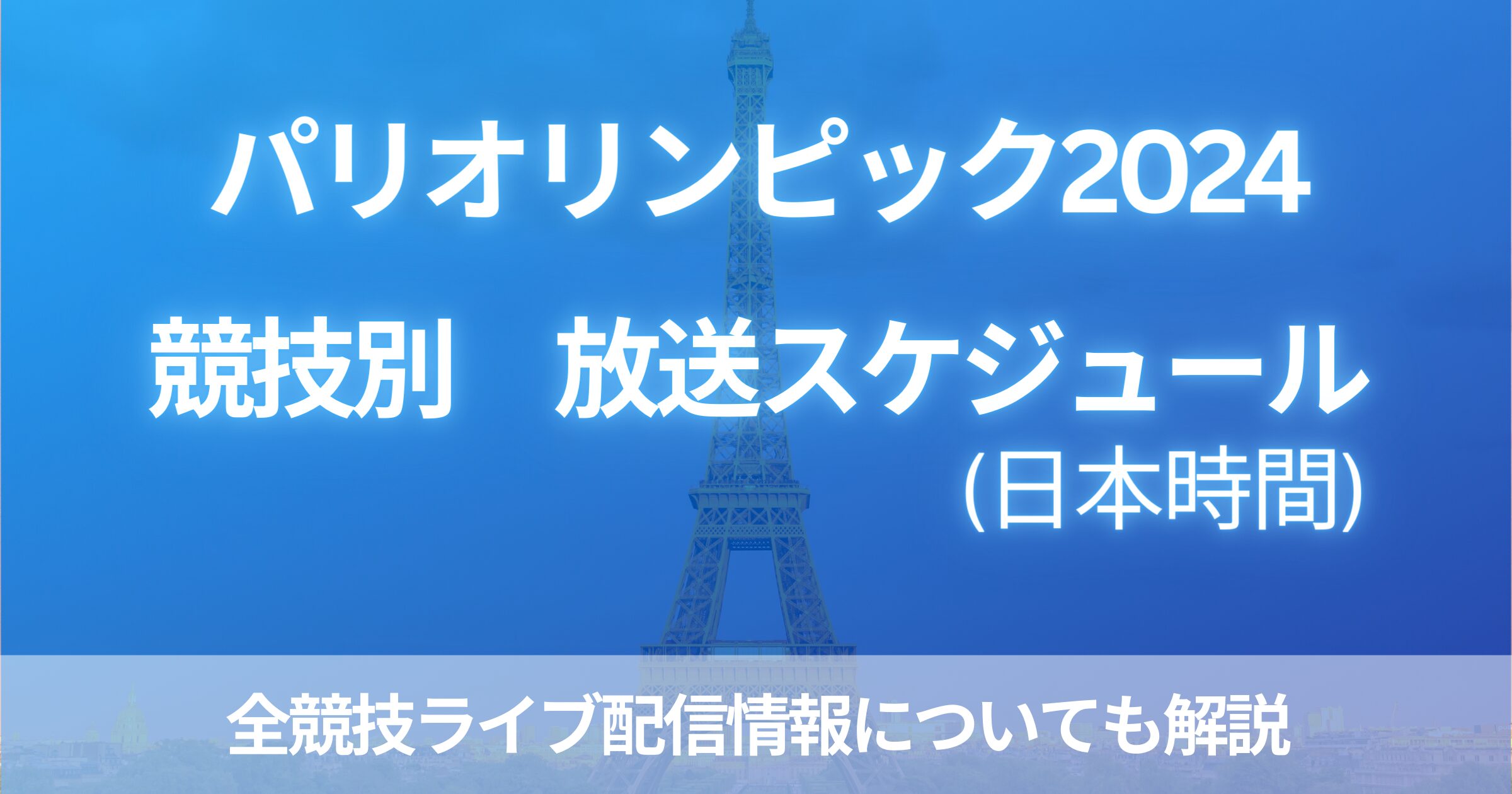 パリオリンピック2024の競技別放送スケジュール