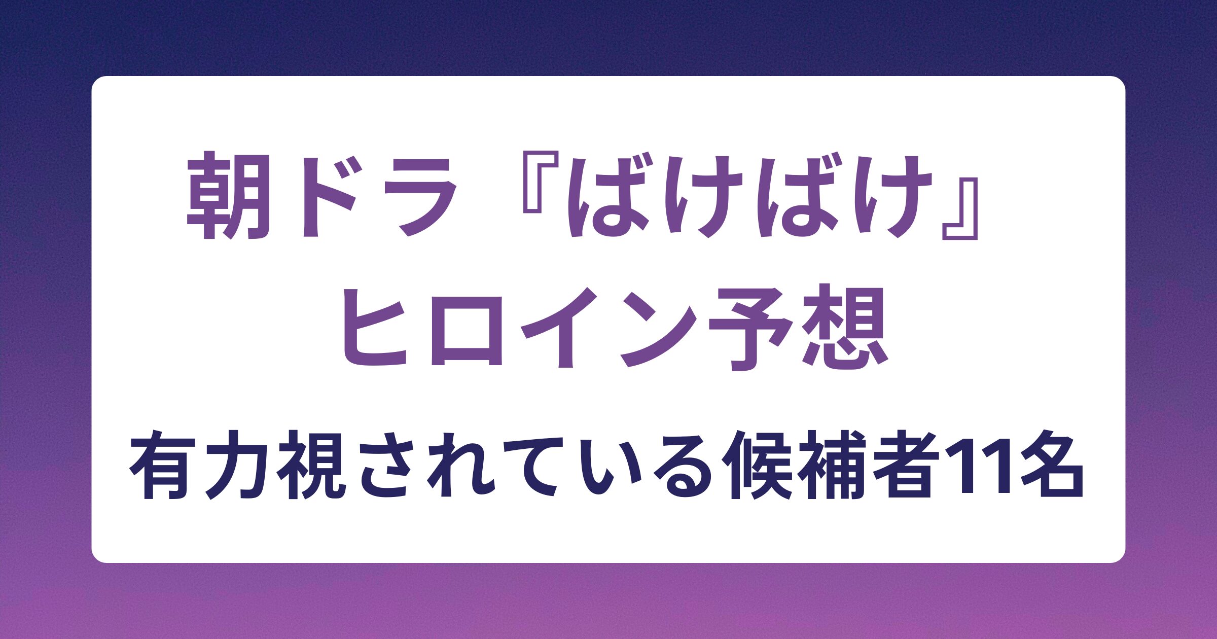 ばけばけのヒロイン予想