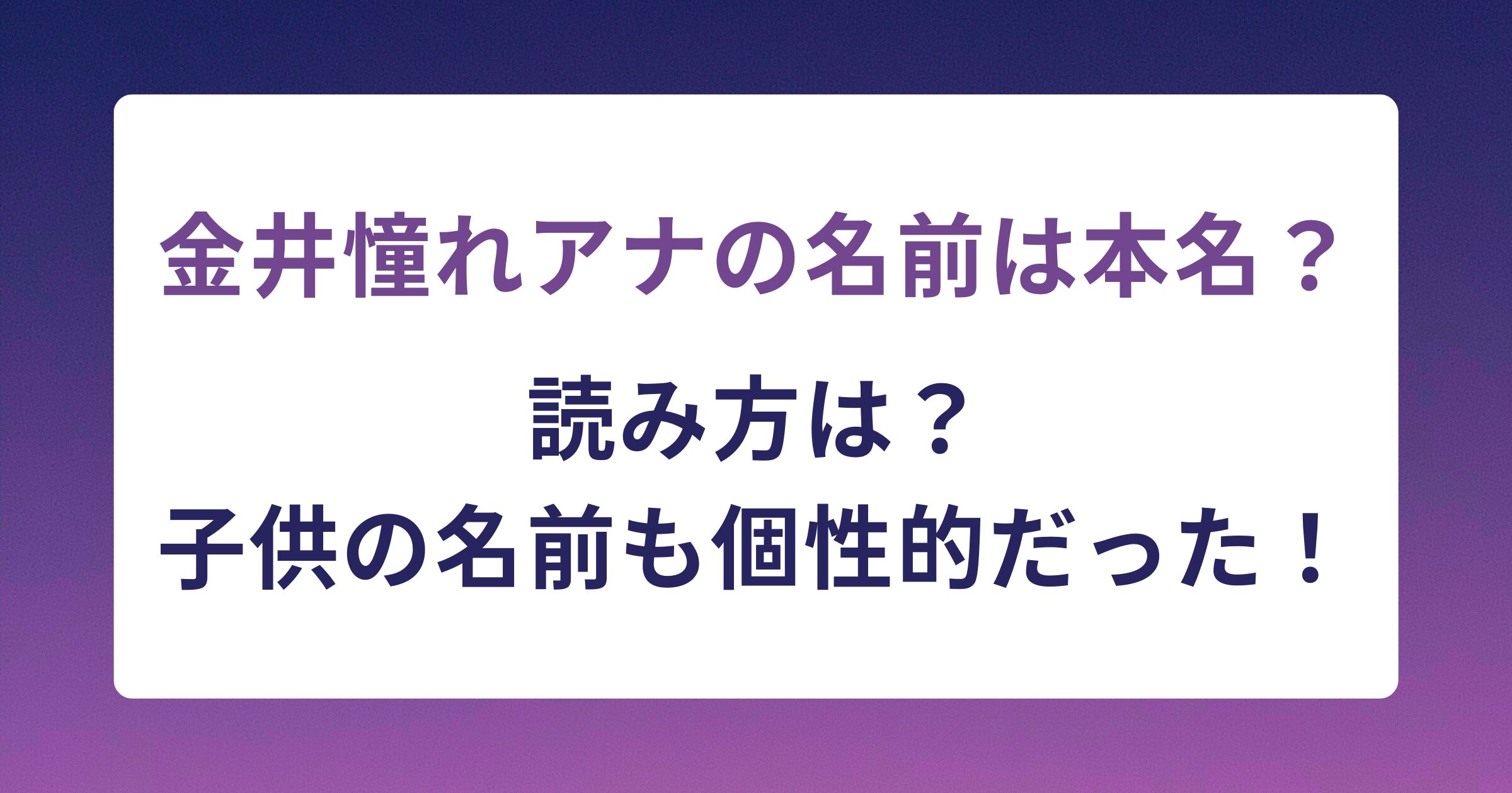 金井憧れアナの名前は本名？子供の名前も個性的だった