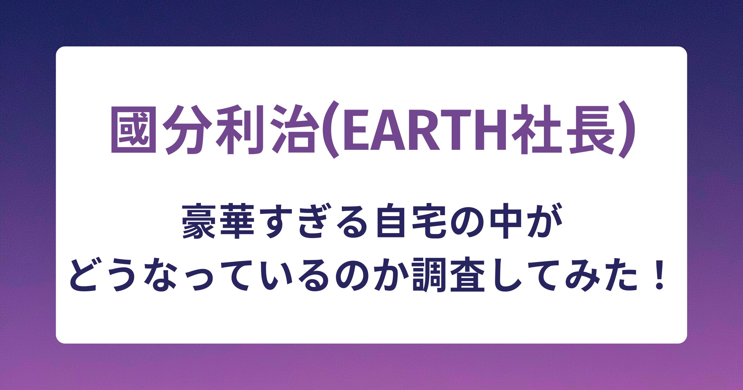 國分利治の豪華すぎる自宅の中がどうなっているのか調査してみた