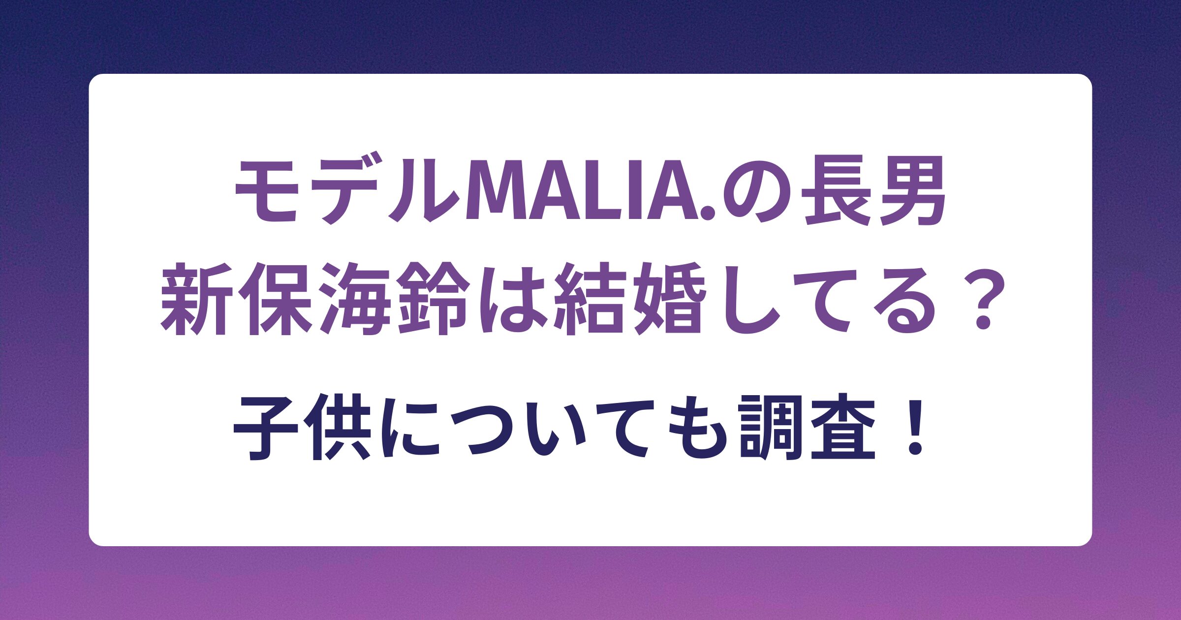 新保海鈴は結婚してる？子供についても調査