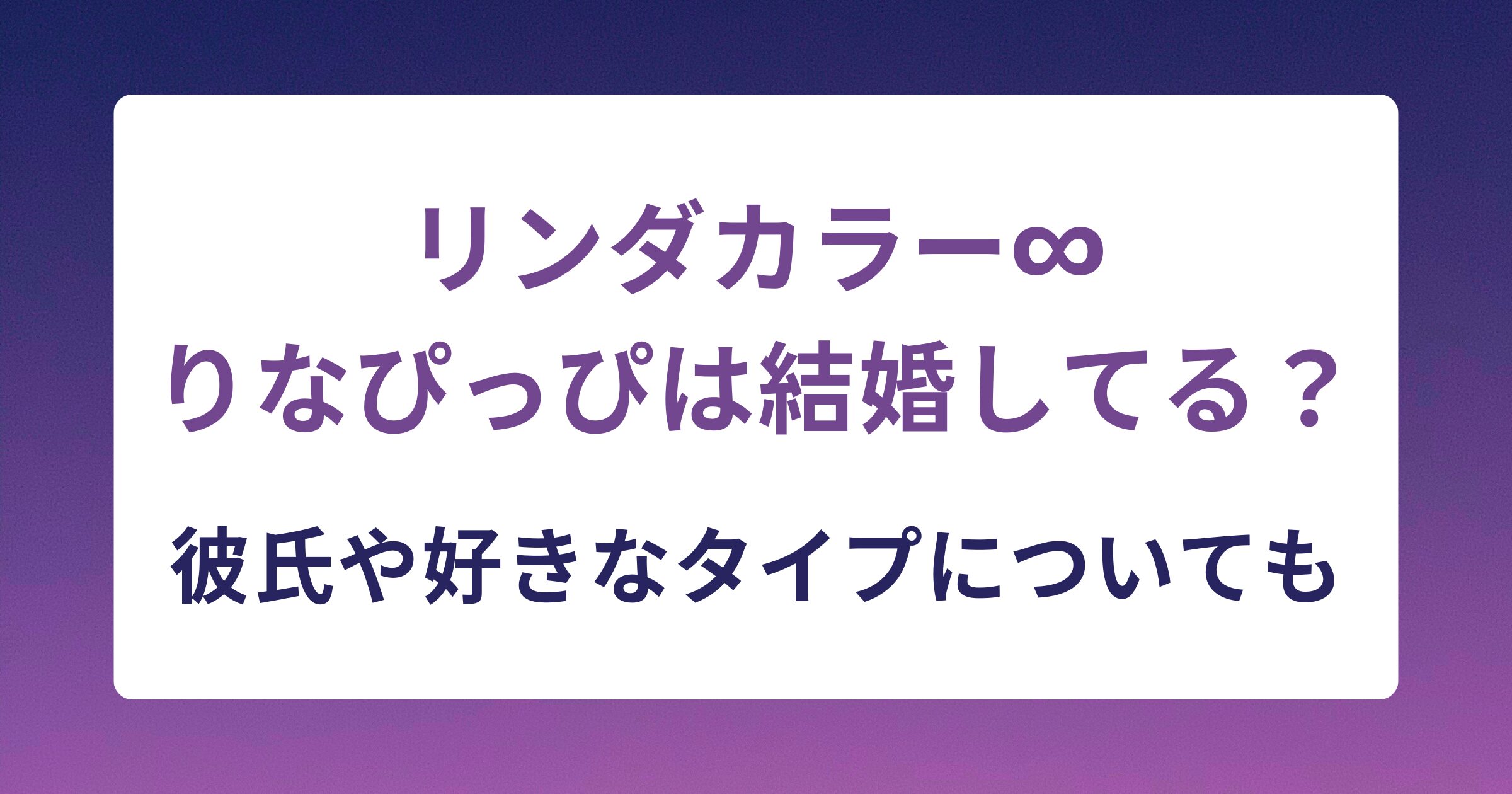 りなぴっぴは結婚してる？彼氏や好きなタイプについても