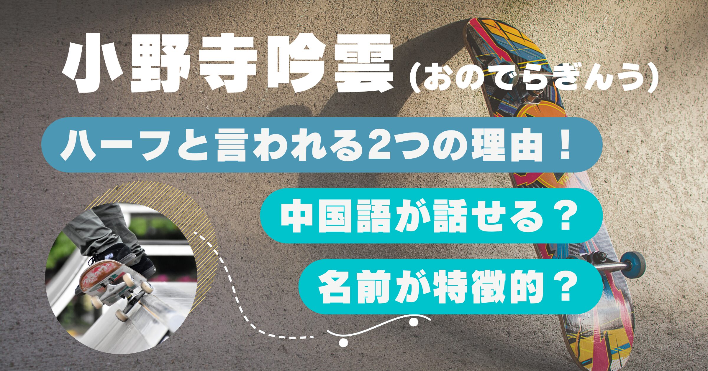 小野寺吟雲がハーフと言われる2つの理由