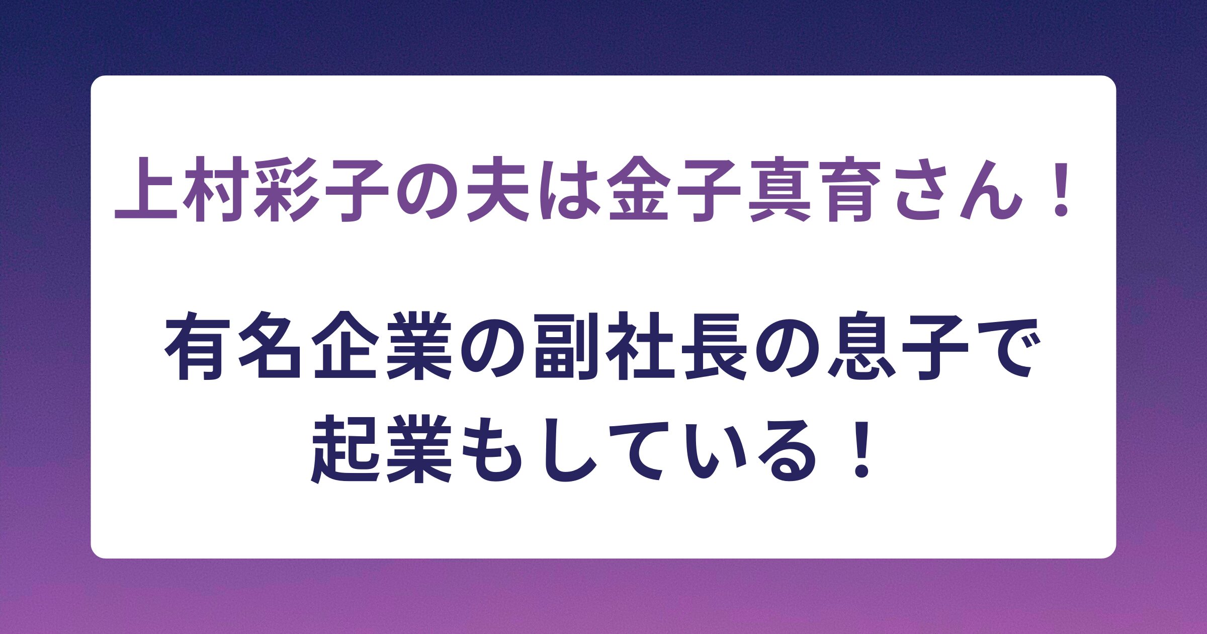 上村彩子の夫は金子真育！有名企業の副社長の息子で起業もしている！