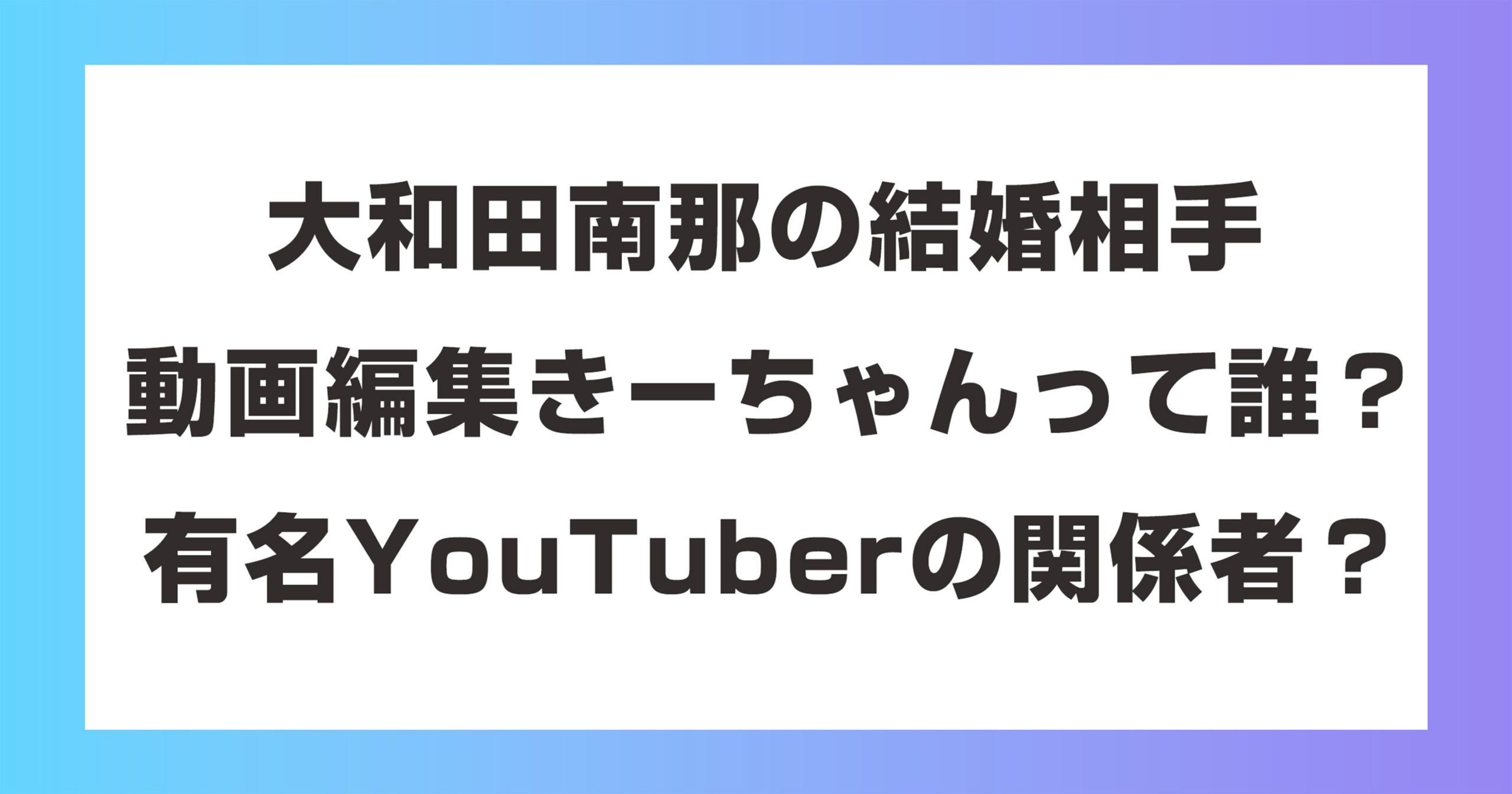 大和田南那の結婚相手ってどんな人？