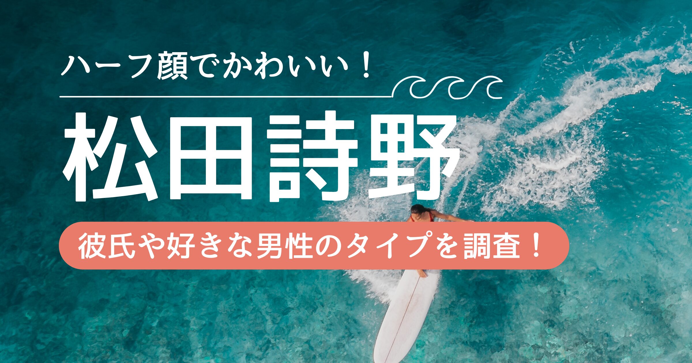 松田詩野がハーフ顔でかわいい！彼氏はいるの？好きなタイプも！