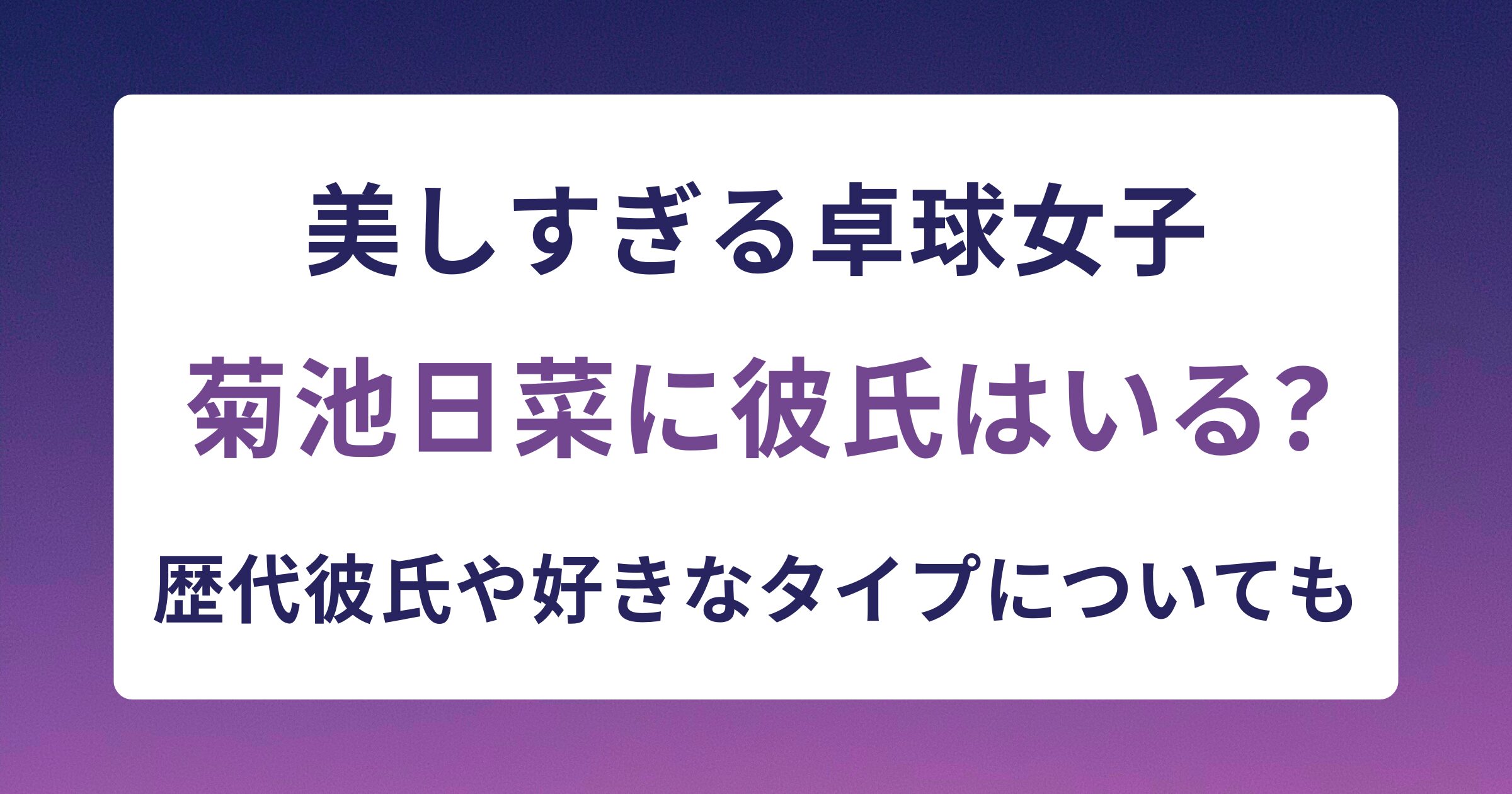 菊池日菜に彼氏はいる？