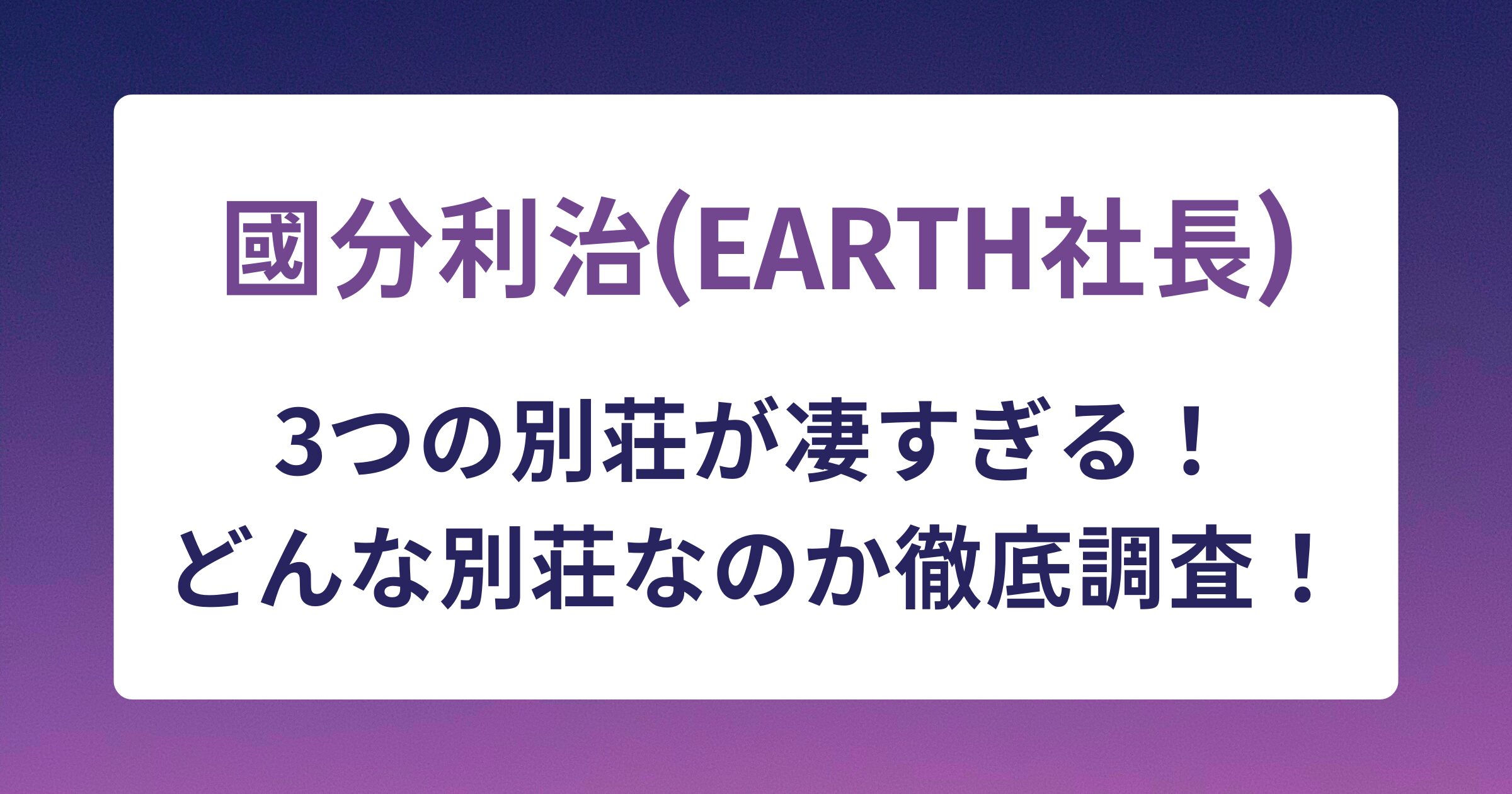 國分利治(アース社長)の3つの別荘が凄すぎる！どんな別荘か徹底調査！