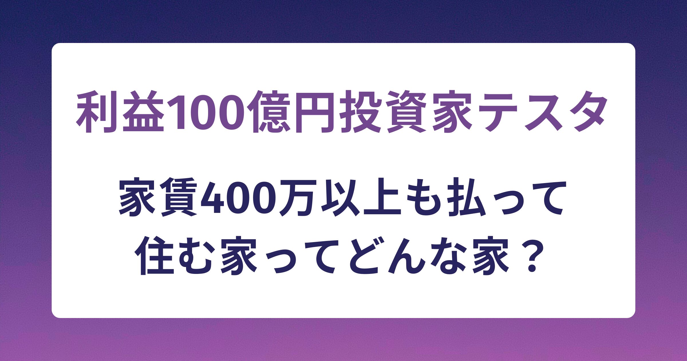 テスタが家賃400万円も払って住む自宅ってどんな家