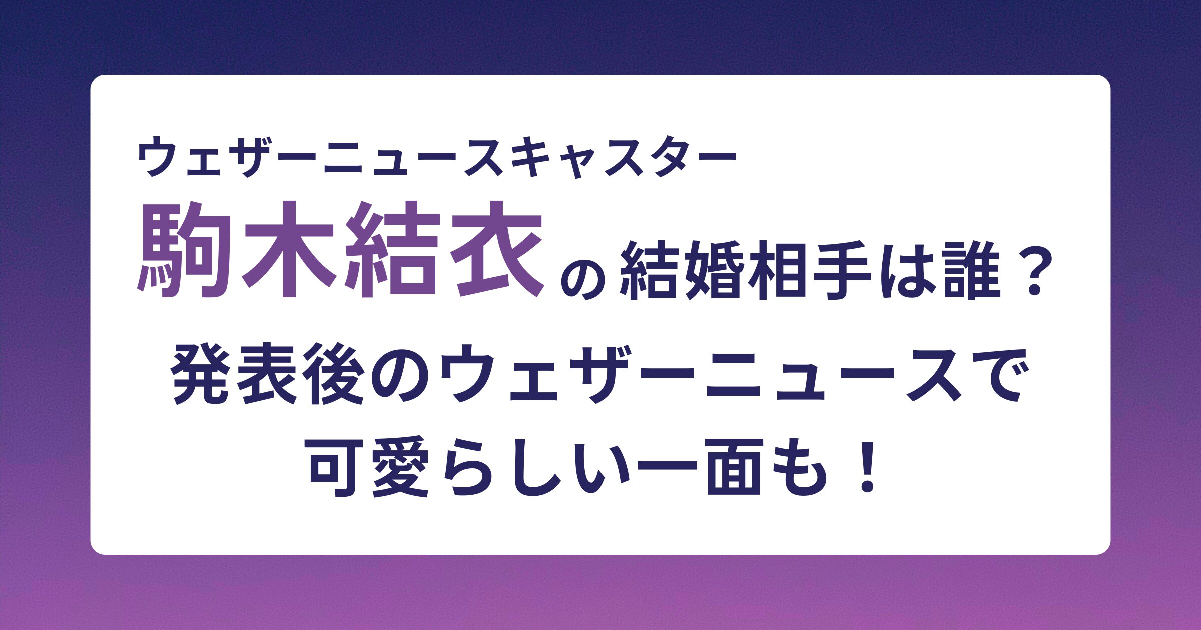 駒木結衣の結婚相手は誰？発表後のウェザーニュースで可愛らしい一面も