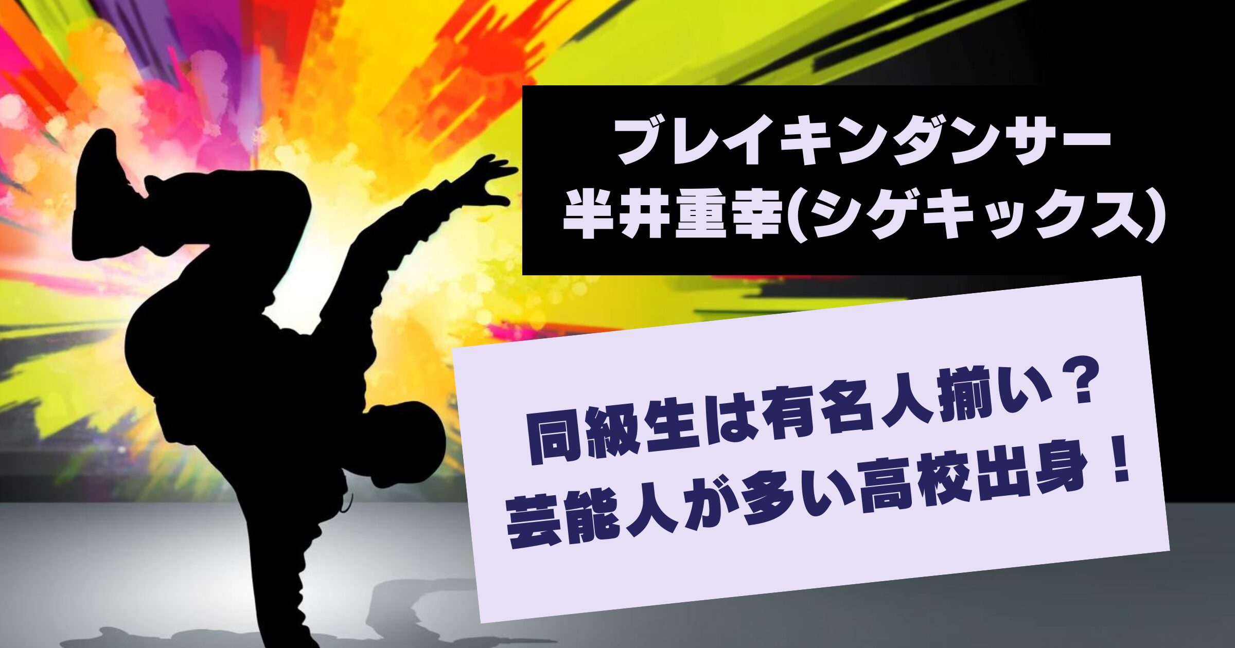 半井重幸の同級生は有名人揃い？芸能人が多い高校出身