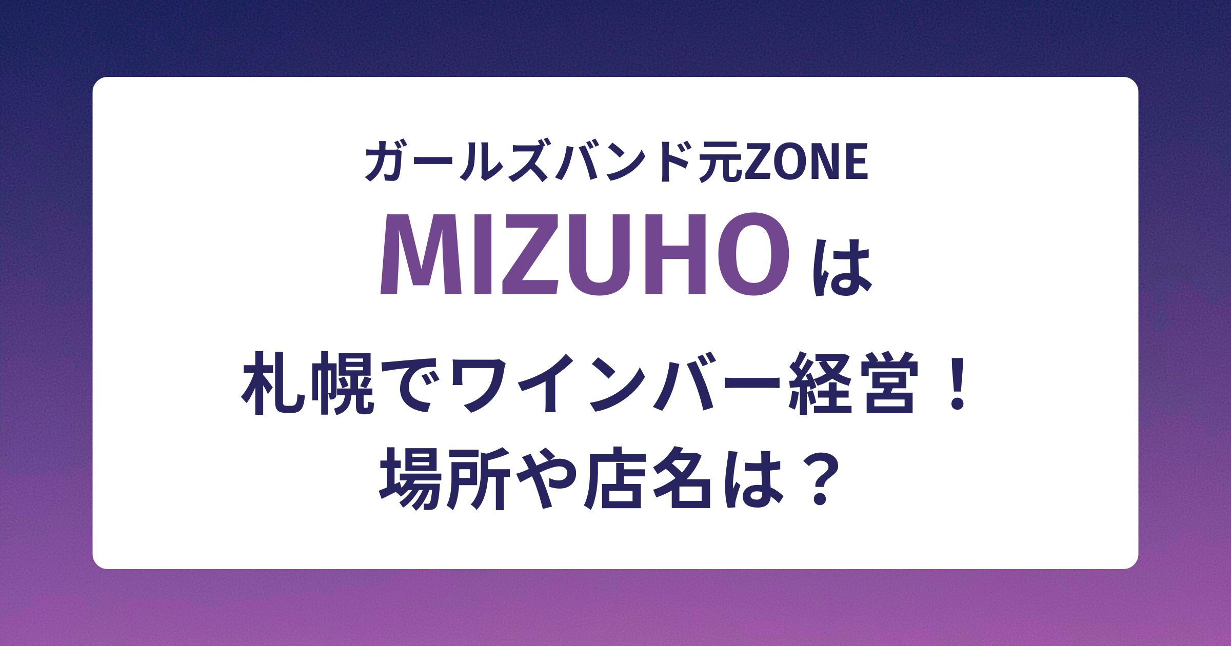 MIZUHOは札幌でワインバー経営！場所や店名は？