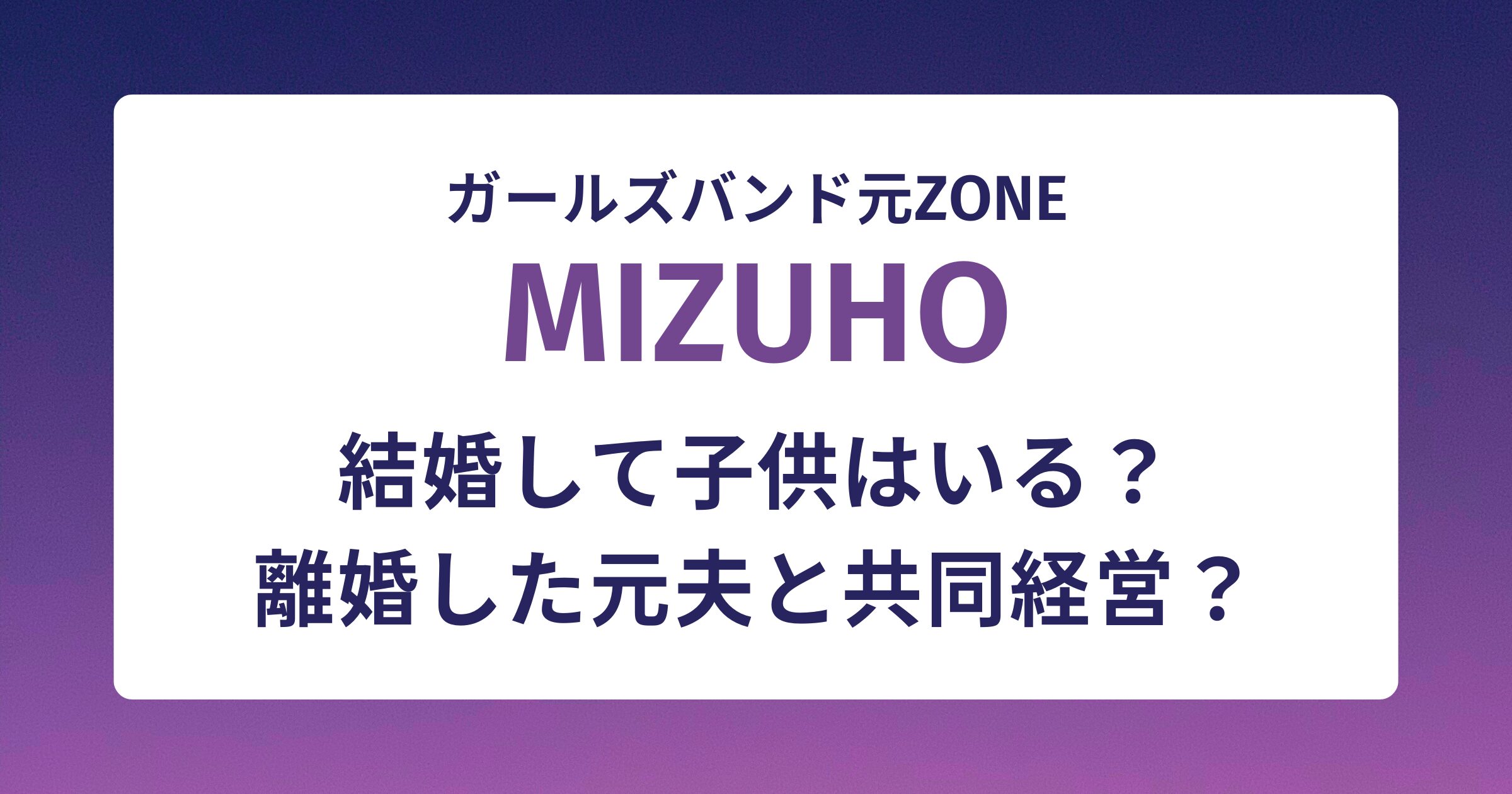 MIZUHOは結婚して子供はいる？離婚した元夫と共同経営？