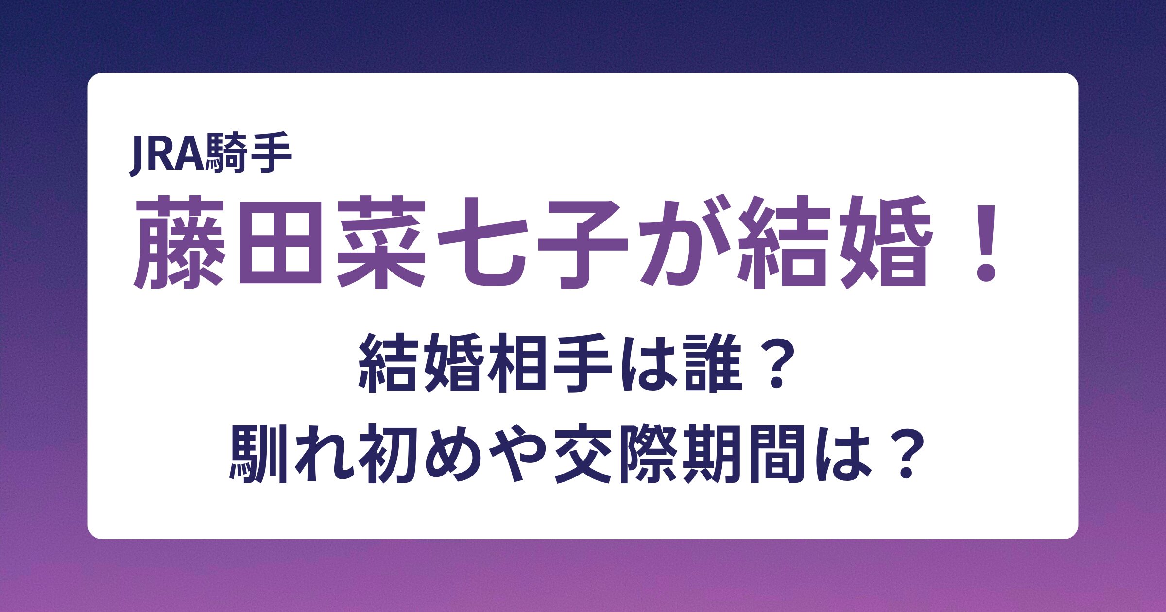 藤田菜七子の結婚相手は誰？馴れ初めや交際期間は？