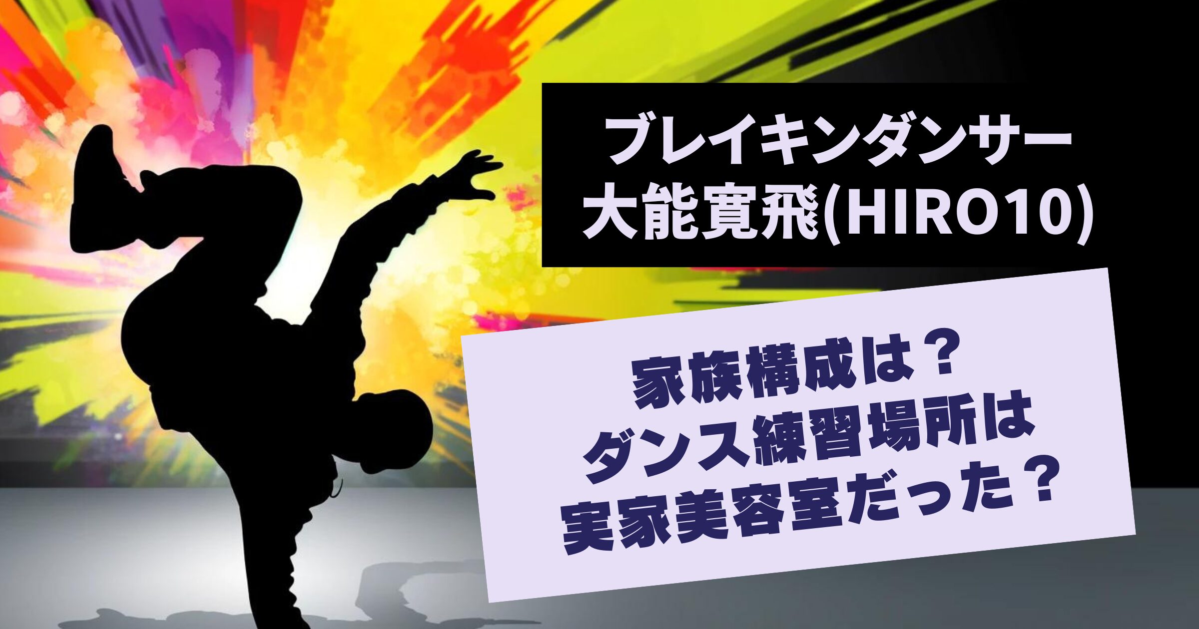 大能寛飛の家族構成は？ダンス練習場所は実家美容室だった？