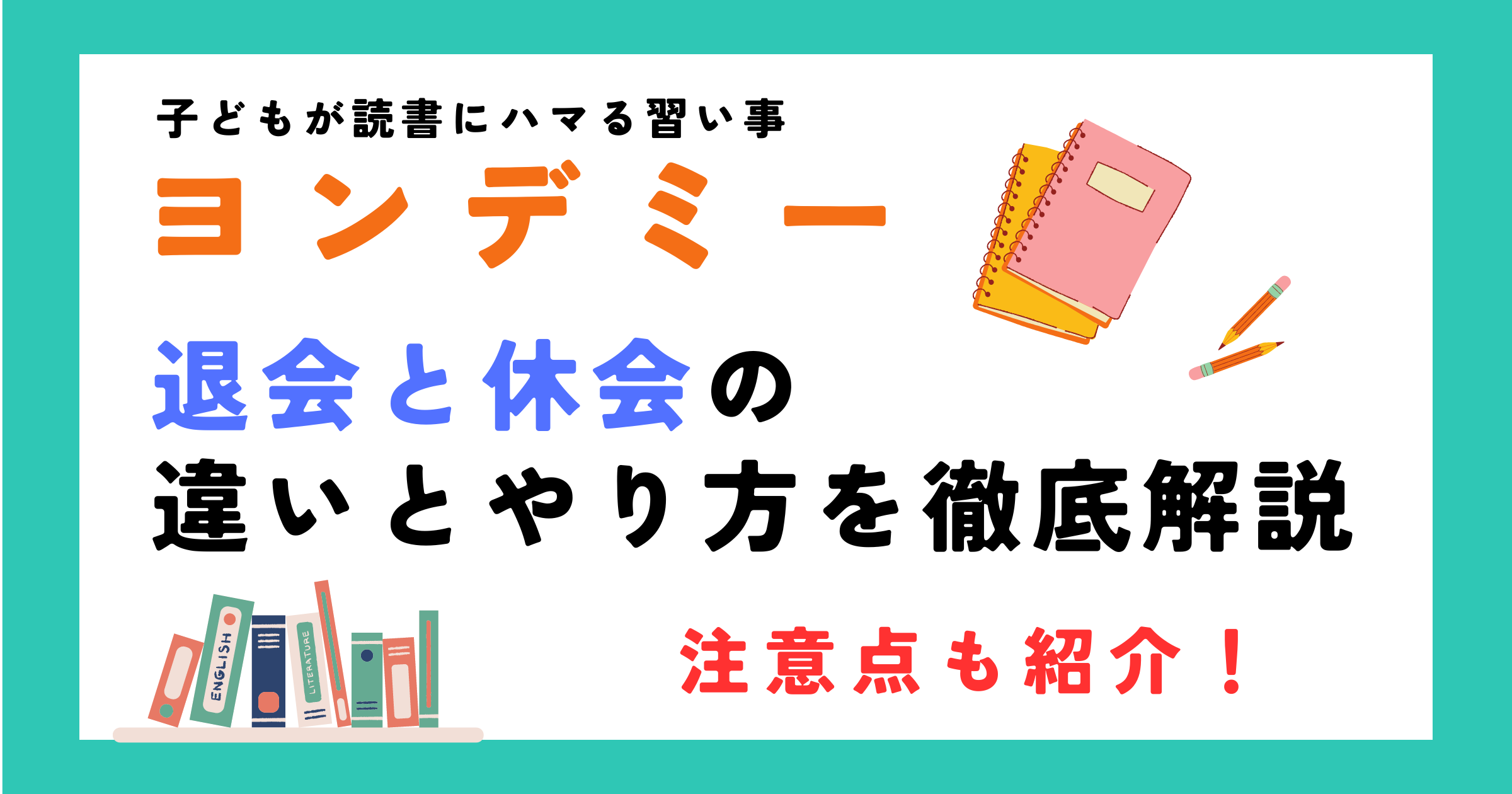 ヨンデミーの退会と休会の違いとやり方を詳しく紹介