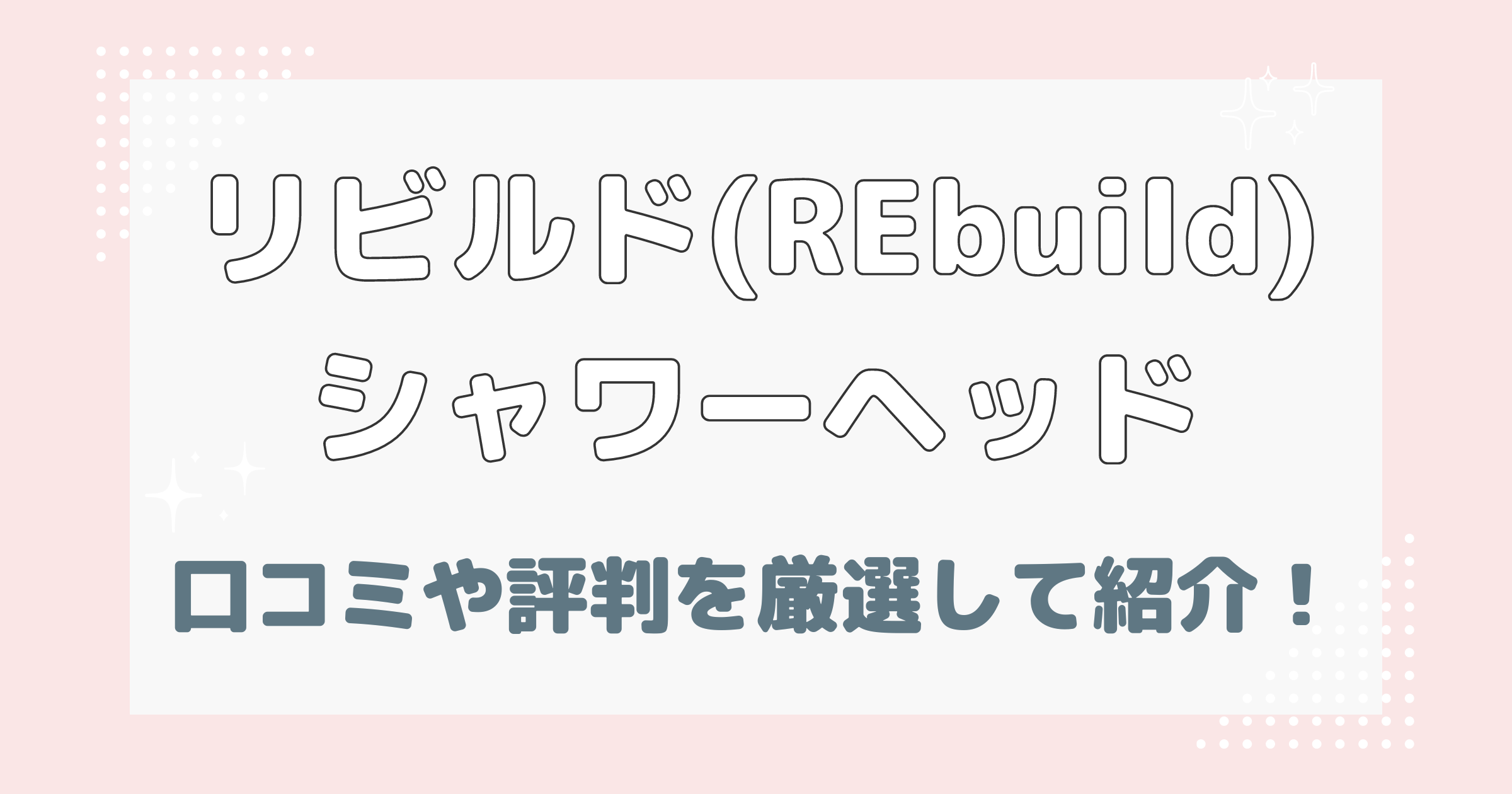 リビルドシャワーヘッドの口コミや評判