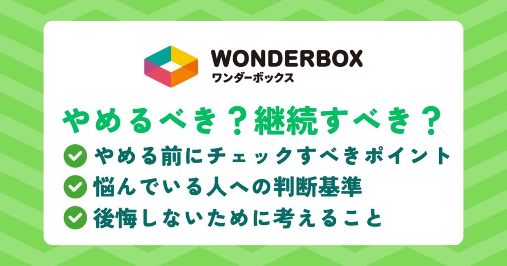 ワンダーボックスをやめるべき？継続すべき？