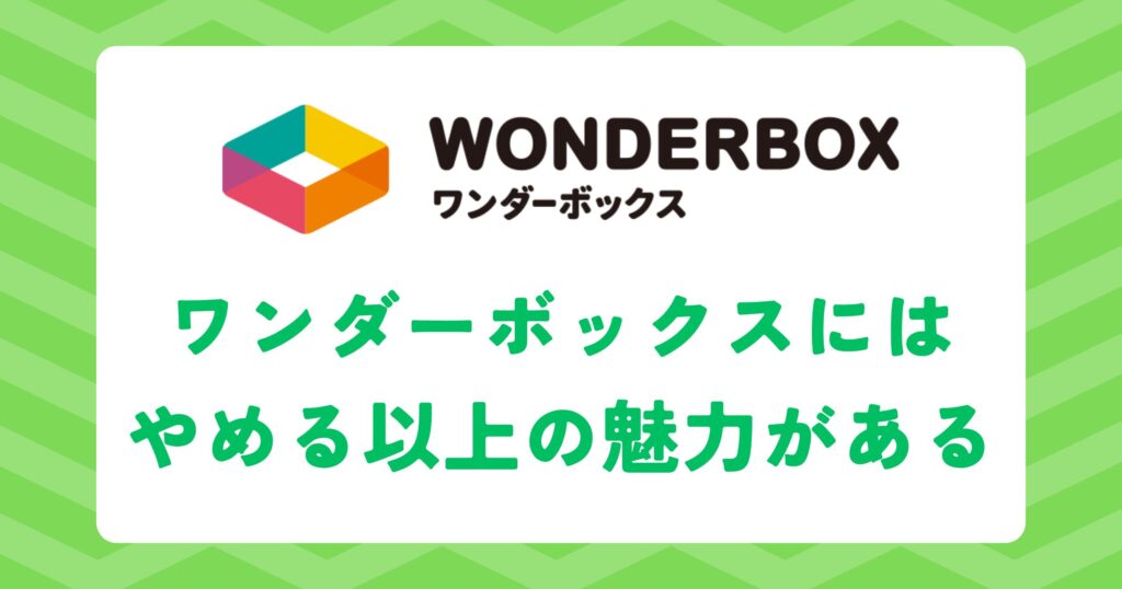 ワンダーボックスのやめる以上の魅力