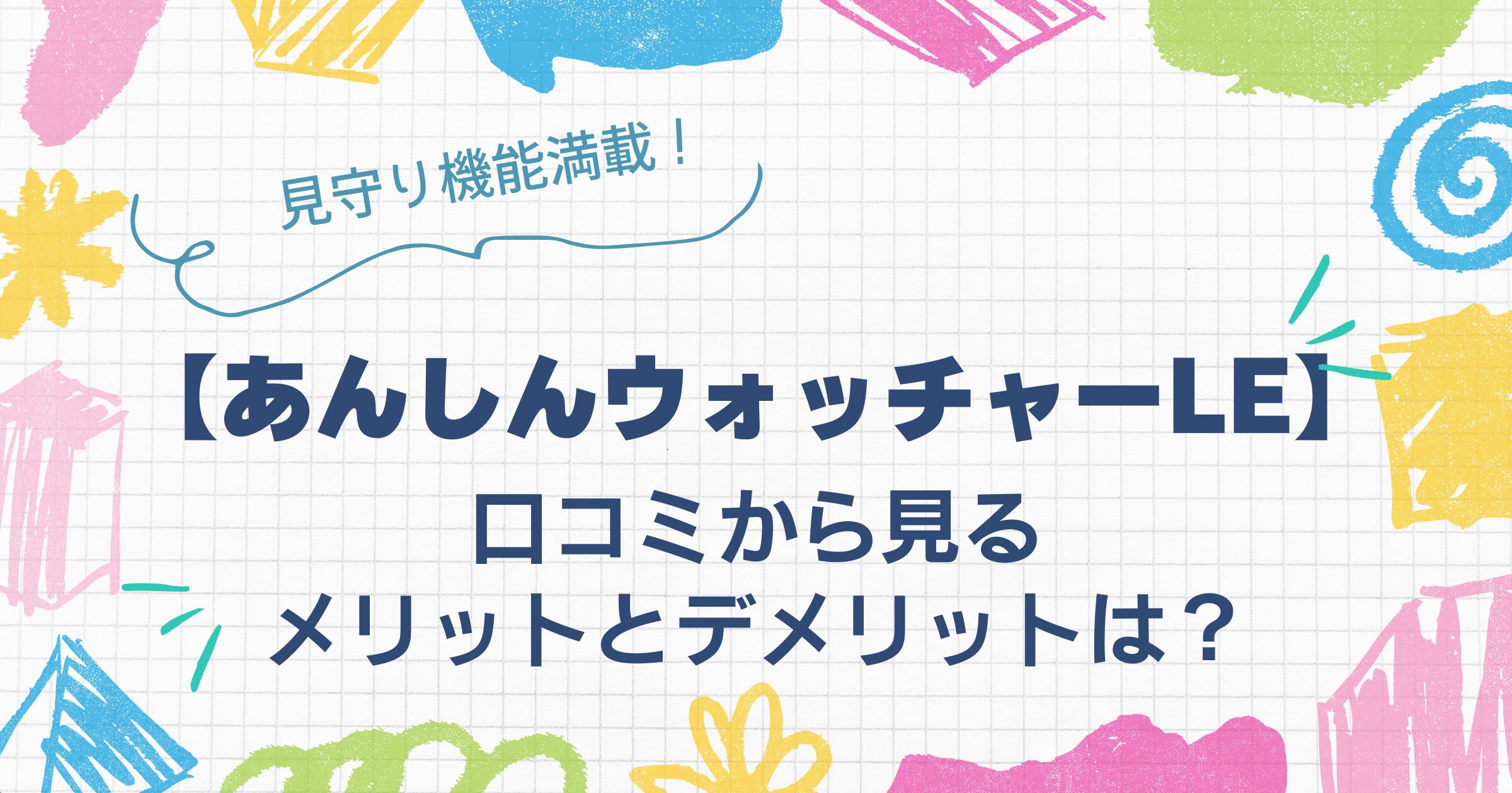 あんしんウォッチャーの口コミから見るメリットとデメリット