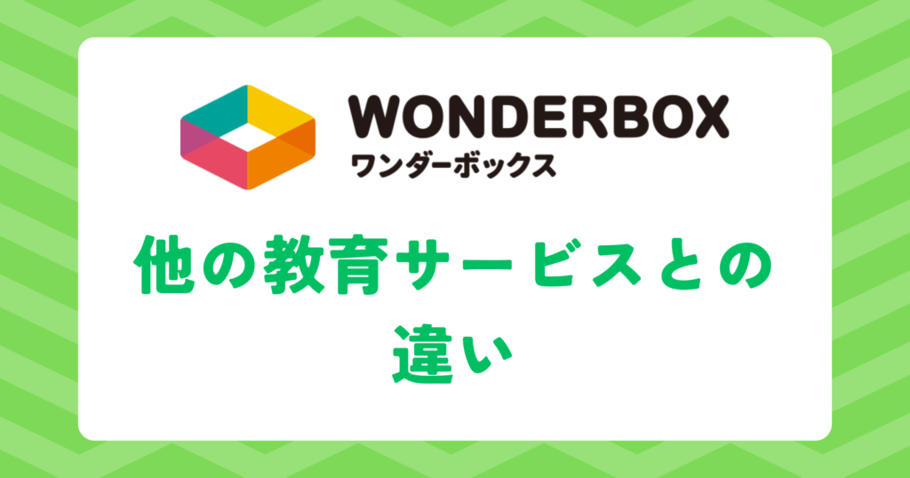 他の教育サービスとの違い