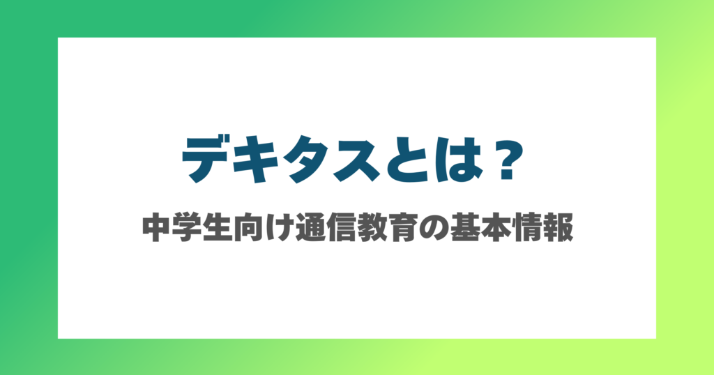 デキタスとは？基本情報