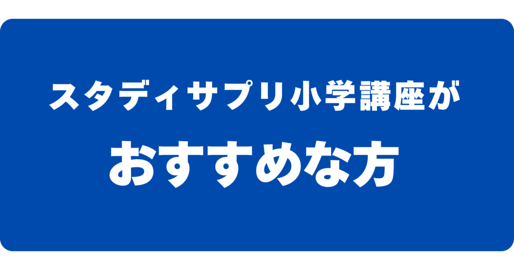 スタサプがおすすめな方