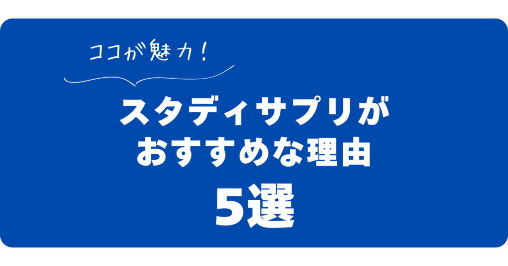 スタサプがおすすめな理由5選