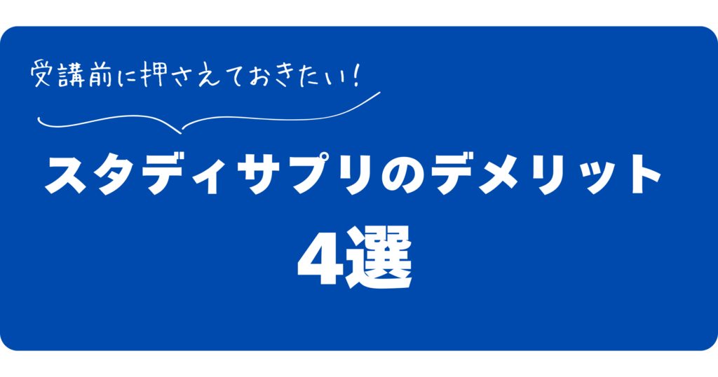 スタサプのデメリット4選