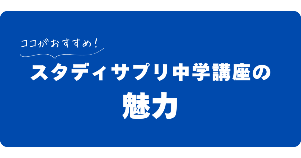 スタディサプリ中学講座の魅力