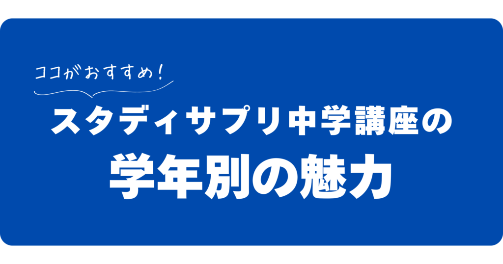 スタディサプリ中学講座の学年別の魅力