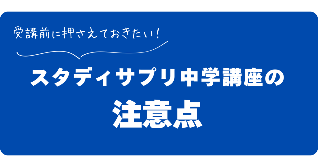 スタディサプリ中学講座の注意点