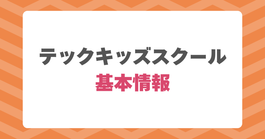 テックキッズスクールの基本情報