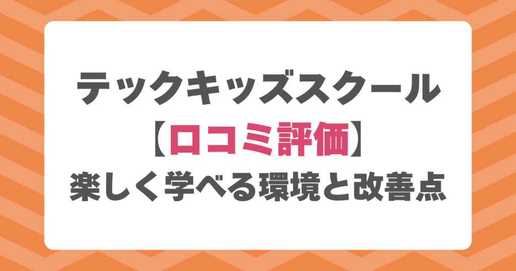 テックキッズスクールの口コミ