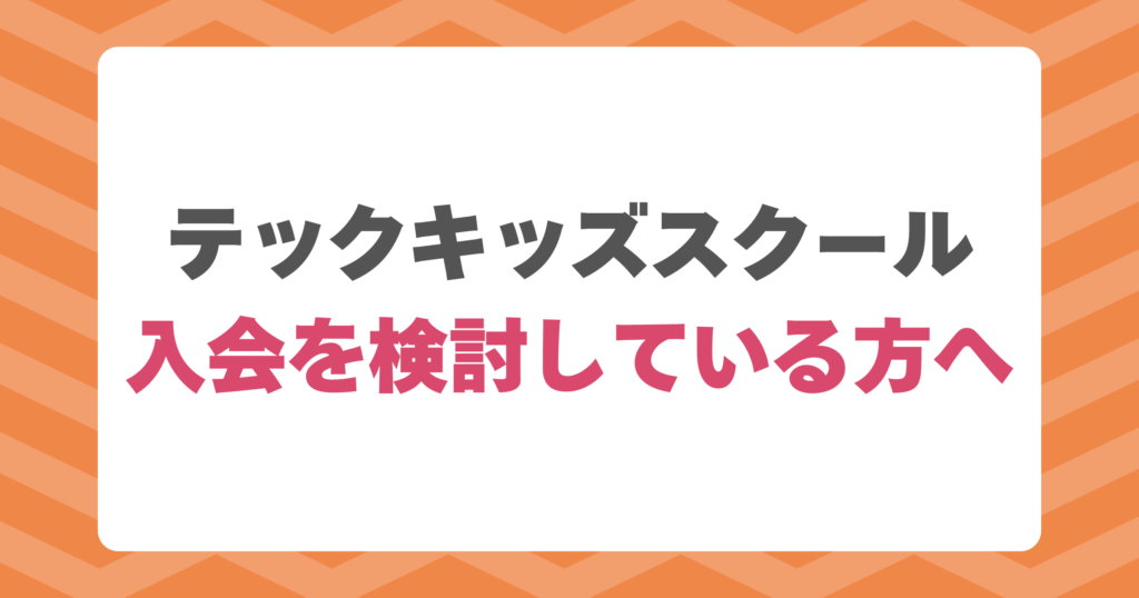 テックキッズスクールを検討している人へ