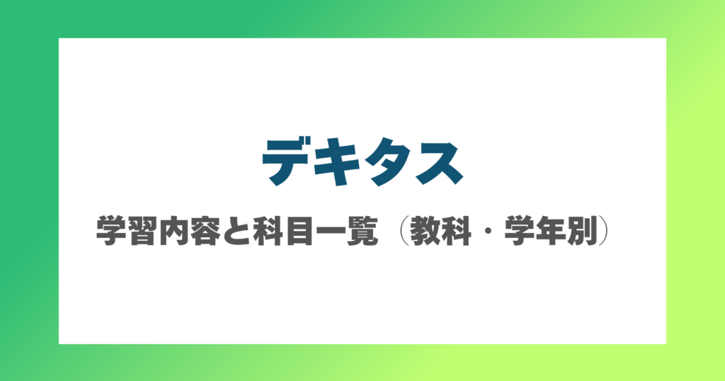 デキタスの学習内容と科目一覧