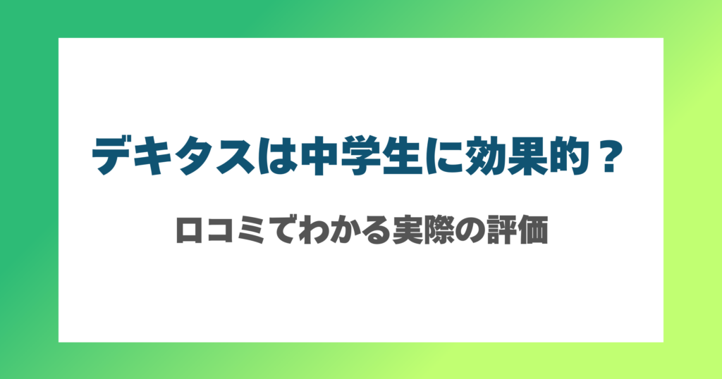 デキタスは中学生に効果的？