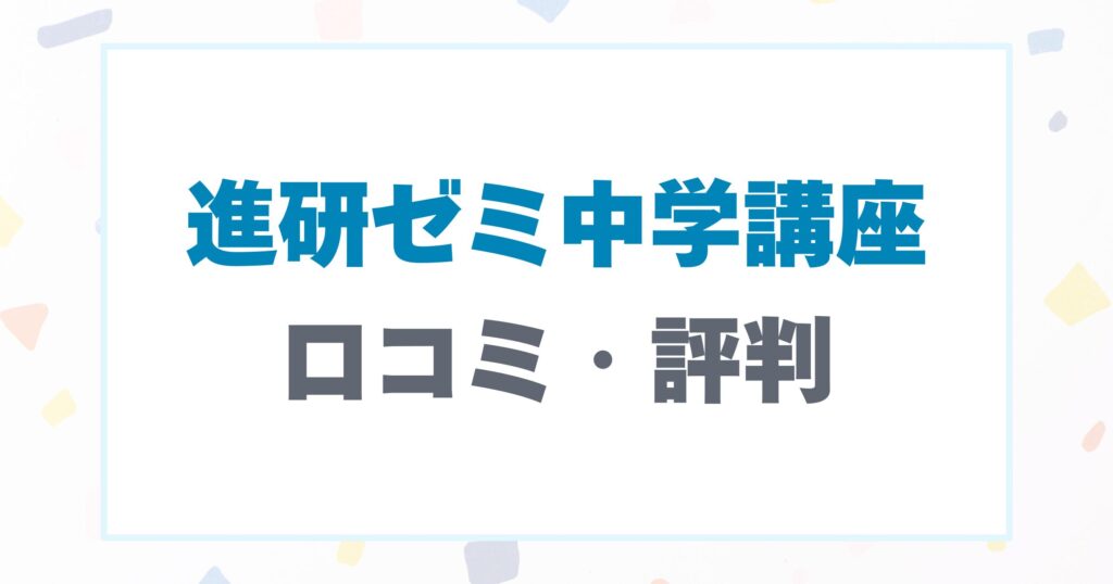 進研ゼミ中学講座の口コミ評判