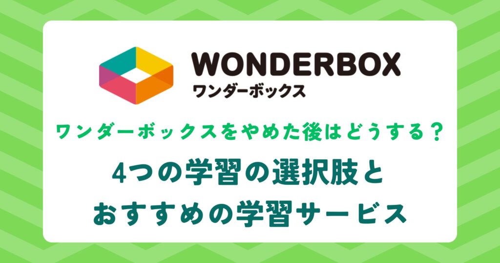 4つの学習の選択肢とおすすめの学習サービス