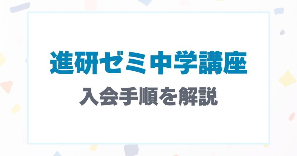 進研ゼミ中学講座の入会手順を開設