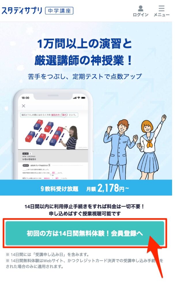 スタディサプリ中学講座の無料体験はこちらから