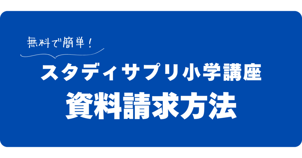 スタサプの資料請求方法