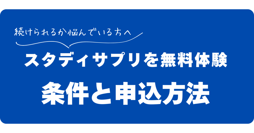 スタサプの無料体験