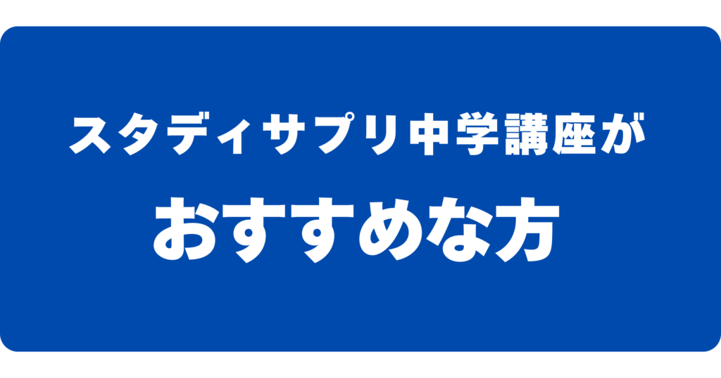 スタディサプリ中学講座がおすすめな方