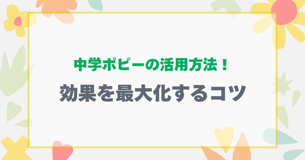 効果を最大化するコツ！