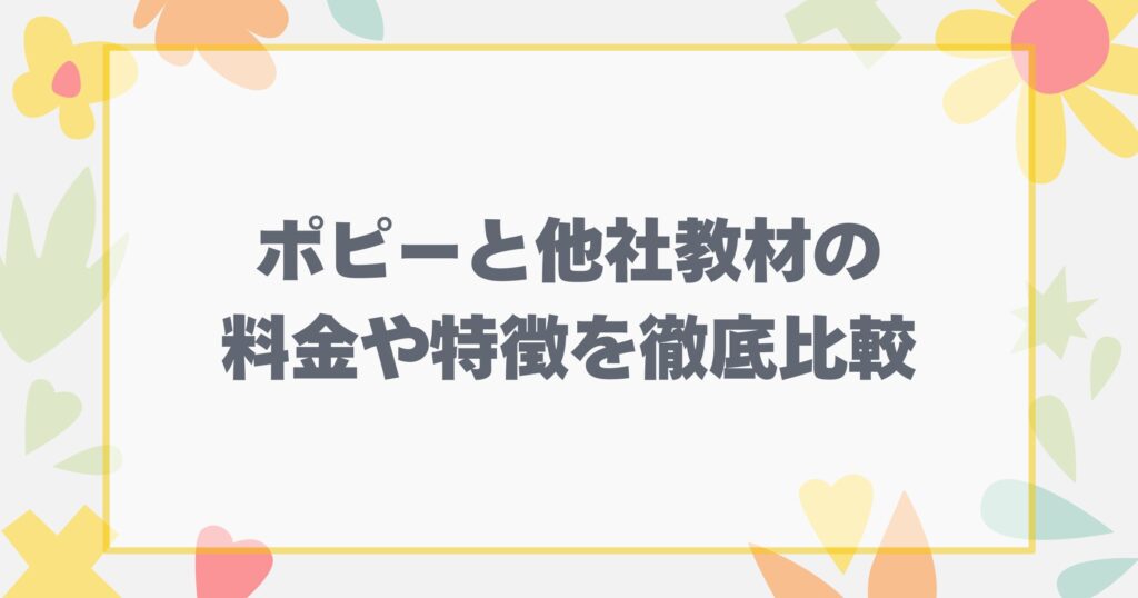 小学ポピーと他社教材の料金や特徴を比較