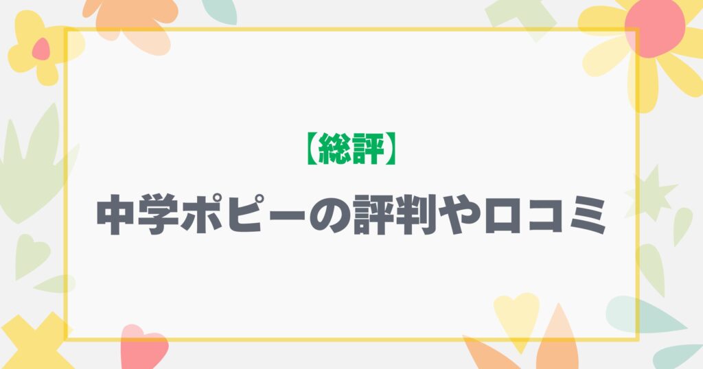 中学ポピーの評判や口コミの総評