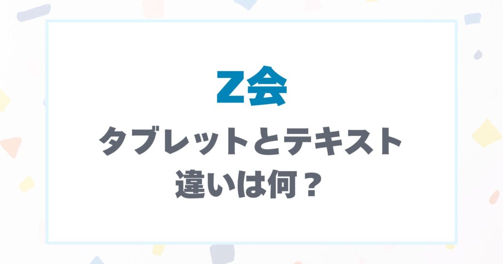 タブレットとテキストの違いは？